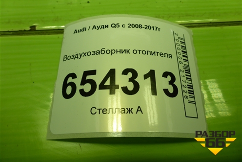 Воздухозаборник отопителя (8K1819904) для Audi Q5 c 2008-2017г