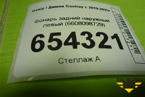 Фонарь задний наружный левый (6608098729) для Geely Coolray с 2019-2025г