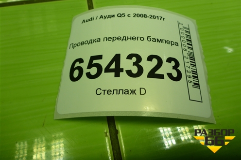 Проводка переднего бампера (на датчики парковки) для Audi Q5 c 2008-2017г