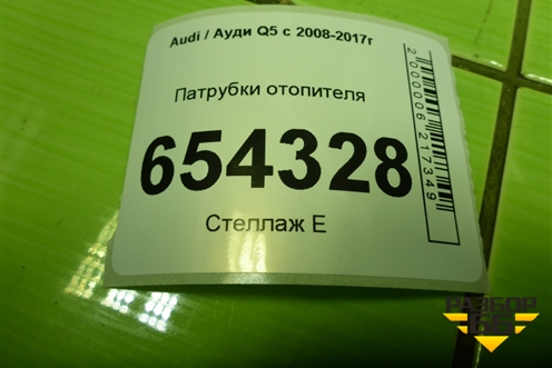 Патрубки отопителя (8R0819350AM) для Audi Q5 c 2008-2017г