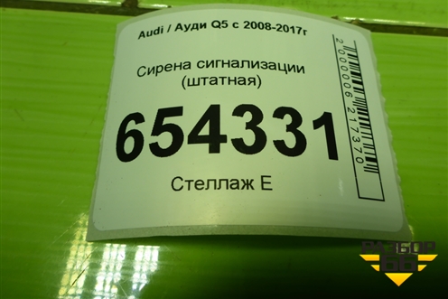 Сирена сигнализации (штатная) (1K0951605C) для Audi Q5 c 2008-2017г