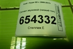 Сигнал звуковой (низкий тон) (5C0951206J) для Audi Q5 c 2008-2017г (Ку 5)