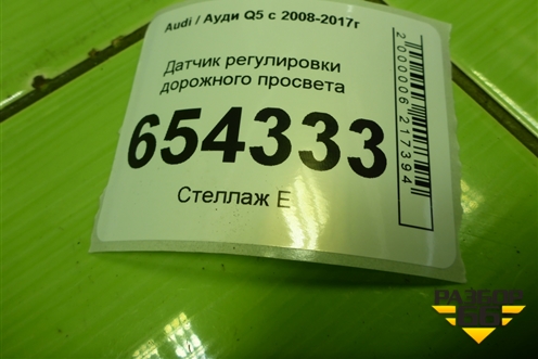 Датчик регулировки дорожного просвета (8K0907503) для Audi Q5 c 2008-2017г