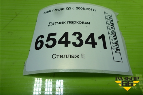 Датчик парковки (1S0919275D) для Audi Q5 c 2008-2017г