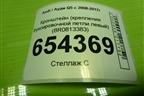Кронштейн (крепления буксировочной петли левый) (8R0813383) для Audi Q5 c 2008-2017г