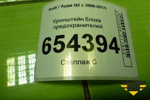 Кронштейн блока предохранителей (8K0971846) для Audi Q5 c 2008-2017г