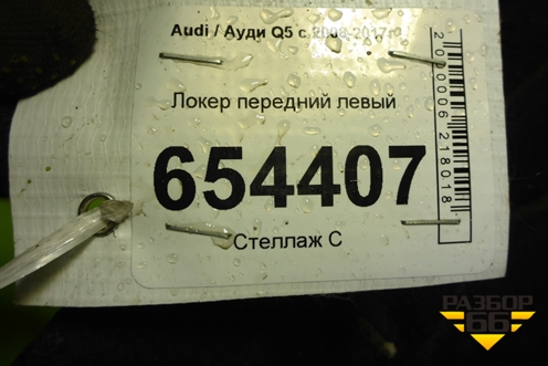 Локер передний левый для Audi Q5 c 2008-2017г