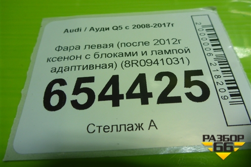 Фара левая (после 2012г ксенон с блоками и лампой адаптивная) (8R0941031) для Audi Q5 c 2008-2017г (Ку 5)