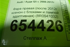 Фара правая (после 2012г ксенон с блоками и лампой адаптивная) (8R0941032) для Audi Q5 c 2008-2017г (Ку 5)