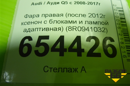 Фара правая (после 2012г ксенон с блоками и лампой адаптивная) (8R0941032) для Audi Q5 c 2008-2017г (Ку 5)