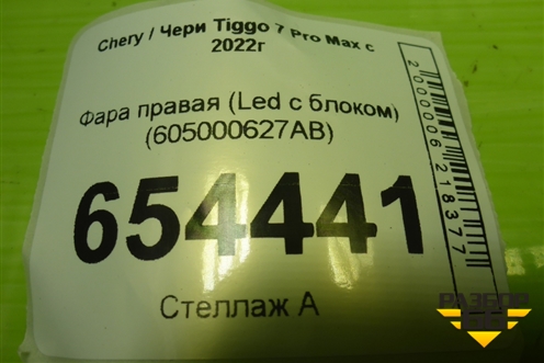 Фара правая (Led с блоком) (605000627AB) для Chery Tiggo 7 Pro Max с 2022г