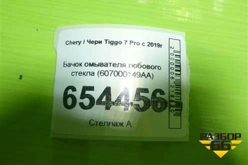 Бачок омывателя лобового стекла (607000149AA) для Chery Tiggo 7 Pro с 2019г