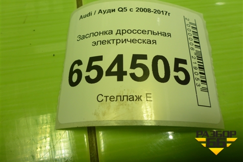 Заслонка дроссельная электрическая (3.0л CTU) (06E133062G) для Audi Q5 c 2008-2017г