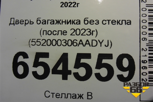 Дверь багажника без стекла (после 2023г) (552000306AADYJ) для Chery Tiggo 8 Pro Max с 2022г