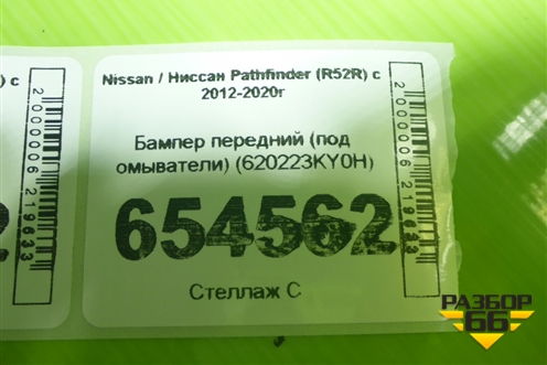 Бампер передний (под омыватели) (620223KY0H) для Nissan Pathfinder (R52R) с 2012-2020г
