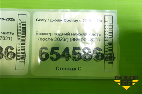 Бампер задний нижняя часть (после 2023г) (8890337821) для Geely Coolray с 2019-2025г
