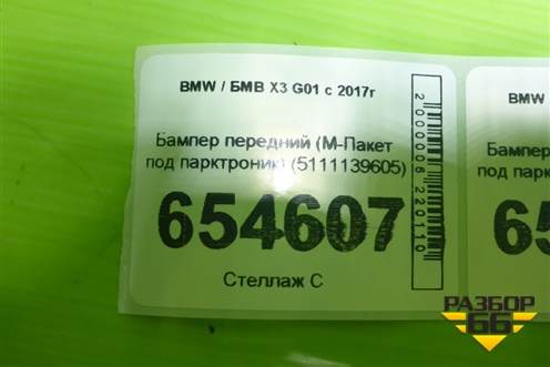 Бампер передний (М-Пакет под парктроник) (5111139605) для BMW X3 G01 с 2017г