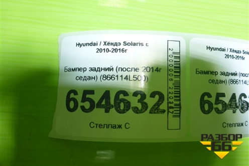 Бампер задний (после 2014г седан) (866114L500) для Hyundai Solaris с 2010-2016г