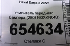 Усилитель переднего бампера (2803160XKN04B) для Haval Dargo с 2022г