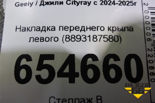 Накладка переднего крыла левого (8893187580) для Geely Cityray с 2024-2025г