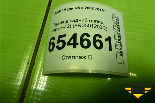 Привод задний (шлиц наруж-42) (8R0501203C) для Audi Q5 c 2008-2017г