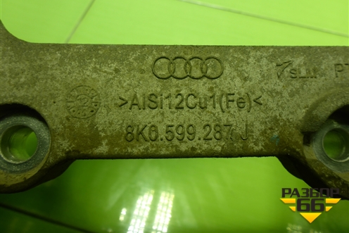 Кронштейн заднего редуктора (8K0599287J) для Audi Q5 c 2008-2017г