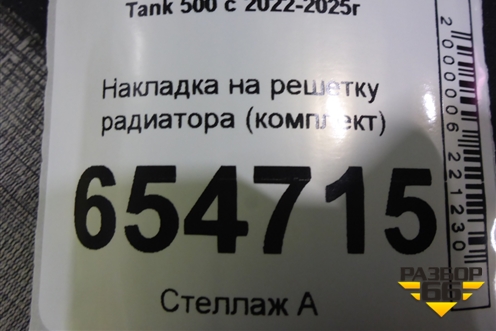 Накладка на решетку радиатора (комплект) для Tank 500 с 2022-2025г
