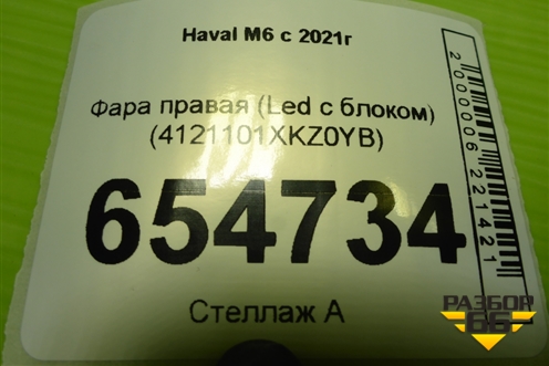 Фара правая (Led с блоком) (4121101XKZ0YB) для Haval M6 с 2021г