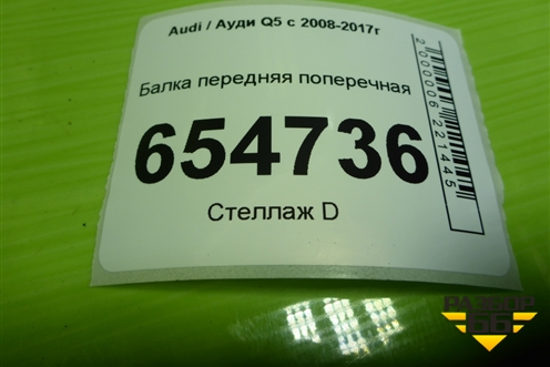 Балка передняя поперечная (8K2399345C) для Audi Q5 c 2008-2017г