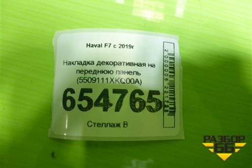 Накладка декоративная на переднюю панель (5509111XKQ00A) для Haval F7 с 2019г