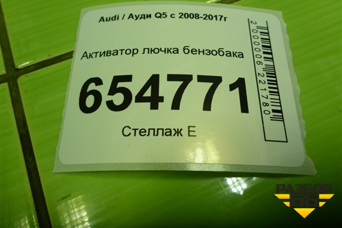 Активатор лючка бензобака (8K0862153H) для Audi Q5 c 2008-2017г