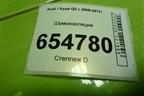 Шумоизоляция (8R0803979K) для Audi Q5 c 2008-2017г (Ку 5)