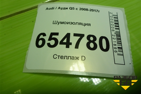 Шумоизоляция (8R0803979K) для Audi Q5 c 2008-2017г (Ку 5)