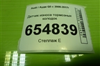 Датчик износа тормозных колодок (дубликат новый) для Audi Q5 c 2008-2017г (Ку 5)