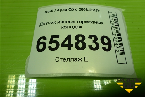 Датчик износа тормозных колодок (дубликат новый) для Audi Q5 c 2008-2017г (Ку 5)