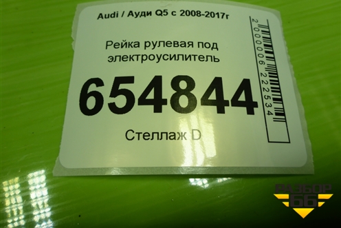 Рейка рулевая под электроусилитель (4G1423105D) для Audi Q5 c 2008-2017г