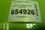 Крышка топливного бака салонная для Audi Q5 c 2008-2017г