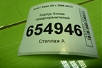 Корпус блока предохранителей (8К0937517B) для Audi Q5 c 2008-2017г