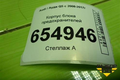 Корпус блока предохранителей (8К0937517B) для Audi Q5 c 2008-2017г