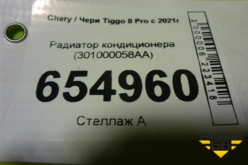 Радиатор кондиционера (301000058AA) для Chery Tiggo 8 Pro с 2021г