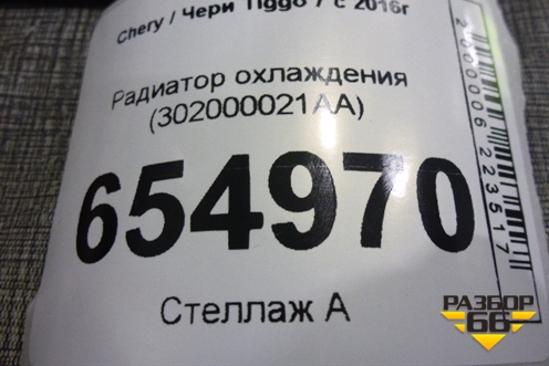 Радиатор охлаждения (302000021AA) для Chery Tiggo 7 с 2016г