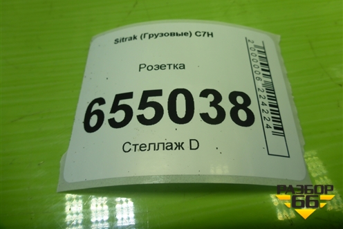 Розетка (WG9724770001) для Sitrak C7H (С7Н)