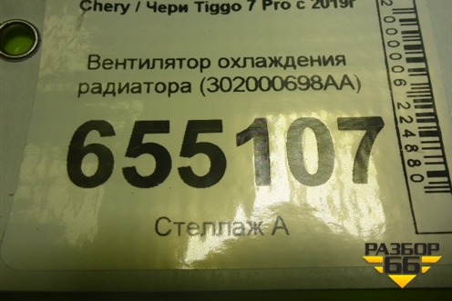 Вентилятор охлаждения радиатора (302000698AA) для Chery Tiggo 7 Pro с 2019г