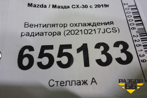 Вентилятор охлаждения радиатора (20210217JCS) для Mazda CX-30 с 2019г