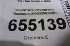 Усилитель переднего бампера (64900M6500) для Kia Cerato с 2018г (Серато3)