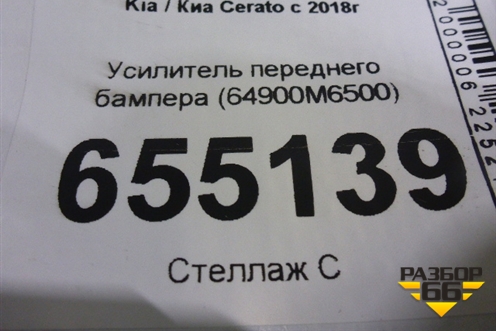 Усилитель переднего бампера (64900M6500) для Kia Cerato с 2018г (Серато3)