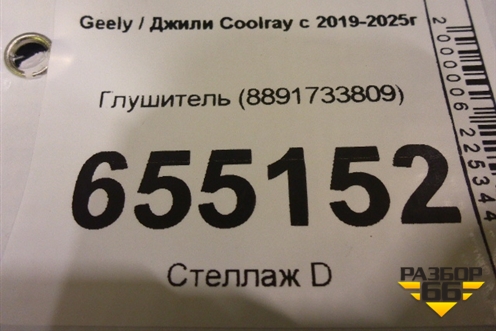 Глушитель (8891733809) для Geely Coolray с 2019-2025г