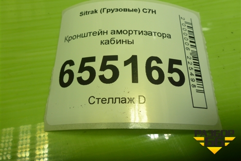 Кронштейн амортизатора кабины (810W417010076) для Sitrak  C7H