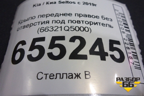 Крыло переднее правое без отверстия под повторитель (66321Q5000) для Kia Seltos с 2019г