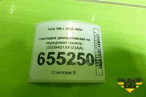 Накладка декоративная на переднюю панель (5509401XKV3AA) для Tank 500 с 2022-2025г